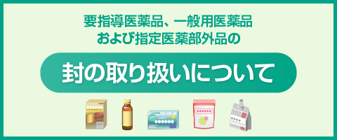 封の取扱について